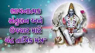 ભાવનાત્મક સંતુલન અને ઉપચાર માટે ચંદ્ર તાંત્રિક મંત્ર