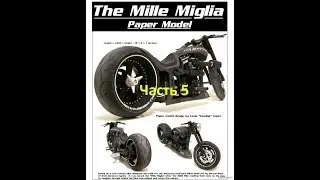 Бумажная модель мотоцикла(Mille Miglia) часть 5