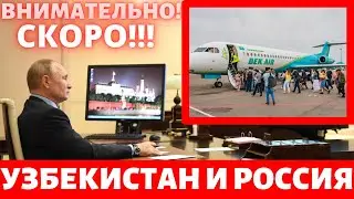 СРОЧНО! УЗБЕКИСТАН С РОССИЕЙ ГРАНИЦА - РВП В УЗБЕКИСТАНЕ ТАШКЕНТЕ НОВОСТИ- ГРАНИЦА РОССИЯ С СНГ 2021