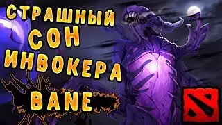 Страшный сон инвокера//Bane//Dota2//Turbo//Patch 7.22c//Мидовый Bane