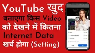 Youtube Me Data Saver Kaise ON Kare ? विडियो देखने से पहले बताएगा कितना Internet खर्च होगा विडियो मे