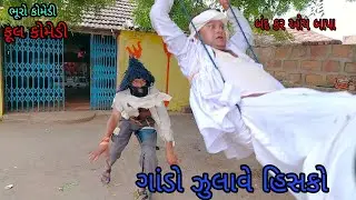ગાંડો ઝુલાવે હિસકો |bhurocomedy|gujaraticomedy|bccomedy