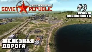 Железная дорога | Workers & Resources: Soviet Republic #9
