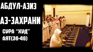 Абдул-Азиз аз-Захрани | сура "Худ" аят(36-49)