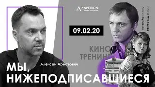 Арестович: Киносеминар 