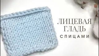 ЛИЦЕВАЯ ГЛАДЬ СПИЦАМИ. МК. Вязание спицами. Уроки вязания