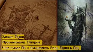 Темная энергия Сат орн (Сатурн/Сатана). Неудачный опыт проникновения в наш мир. Попали в Ад #регресс