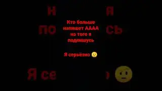 Я правда буду над вами подписаться если вы сделаете это 👉