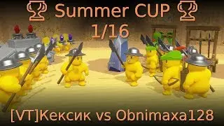 🏆 Summer CUP 🏆 1/16 [VT]Кексик vs Obnimaxa128 🏆