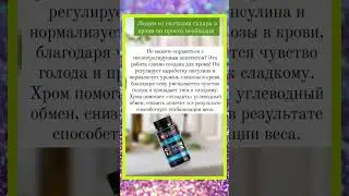 Людям со скачками сахара он просто необходим