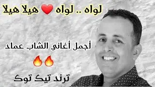لواه لواه | الشاب عماد | أغنية يبحث عنها الجميع 🔥 تيك توك 🔥 Lwah lwah | Cheb Imed