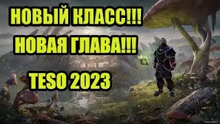 TESO 2023: НОВЫЙ КЛАСС || НОВАЯ ГЛАВА
