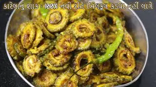 કરેલા નું નવી રીતે શાક બનાવો  Karela nu shaak