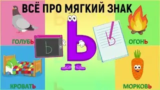 Алфавит Мягкий знак Ь + как писать + слова на мягкий знак + 
