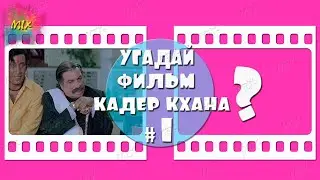 Кадер Кхан. Угадай индийский фильм Кадер Кхана