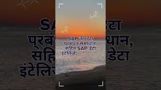 🤯 SAP की डेटा रणनीति: गेम चेंजर या हाइप? 🤯