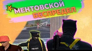 МЕНТОВСКОЙ БЕСПРЕДЕЛ | РОЗЫГРЫШ | ТУЛЕВО | ПИВНЫЕ БУДНИ | GTA5RP \ RAINBOW