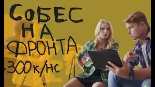 Собес frontend middle 2500$