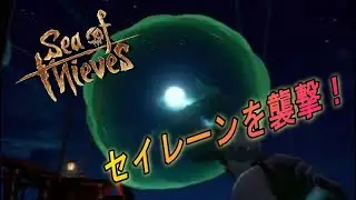 【PS5：Sea of Thieves】本日はセイレーンを襲撃します！花火配信もあるかも？