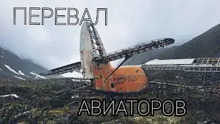 Перевал Авиаторов 2025!