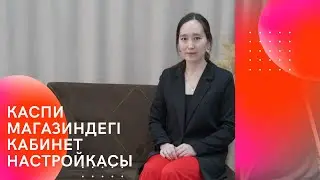 Каспи магазин. Кабинет настройкасы