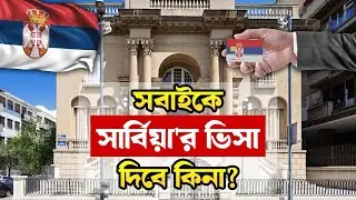 সার্বিয়া ভিসা সবাইকে দিবে কি না / Serbia Visa Update / Serbia Work permit #serbiavisa #serbia