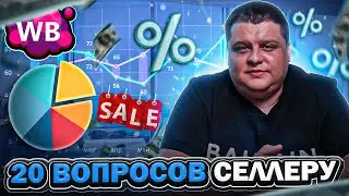 20 ВОПРОСОВ СЕЛЛЕРУ! Как заработать, КРЫСЫ на складах! Слухи и факты от работников!
