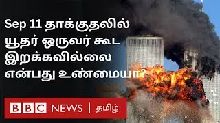 உலகுக்கே அதிர்ச்சி தந்த சம்பவம் பற்றி இன்னமும் எழுப்பப்படும் சந்தேகங்கள் என்ன? US பதில்? #மறுபகிர்வு