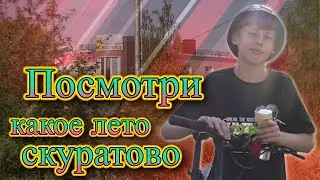 Посмотри какое лето Скуратово