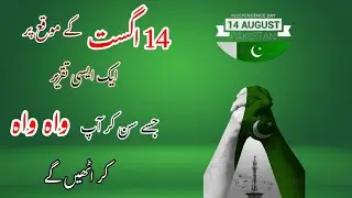 Best Speech on 14 August || 14 August Speech in Urdu || Independence Day Speech