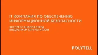 [Экспресс разбор /№9] IT КОМПАНИЯ ПО ОБЕСПЕЧЕНИЮ ИНФОРМАЦИОННОЙ БЕЗОПАСНОСТИ