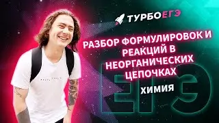 Разбор формулировок и реакций в неорганических цепочках
