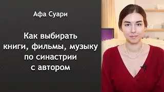 Как выбирать книги, фильмы, музыку по синастрии с автором