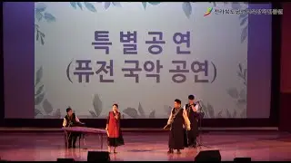 [2023년 전라북도 평생교육 한마당] 특별공연