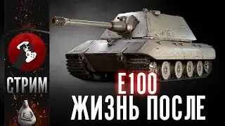 СТРИМ - E100 ЖИЗНЬ ПОСЛЕ АПА