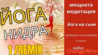 ЙОГА НИДРА 1 (RX) Медитация Йога на съня за психически баланс, събуждане на връзката с подсъзнанието