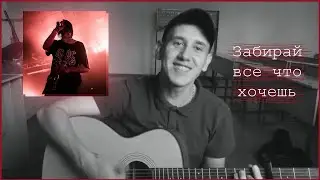 FACE - Забирай всё что хочешь (Cover by. Painchiller)