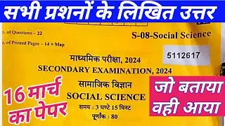 Rajasthan board 10th Social Science Paper 2024 Solution/RBSE 10th Samajik vigyan paper 2024