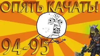 Стрим. Качаем ДК анхоли 94-95 (Горгронд-Таладор)