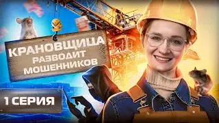 😈Крановщица Катя прокатила мошенника Пашу. Серия 1