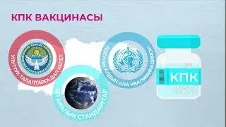 КПК вакцинасынын сапаты жана коопсуздугу