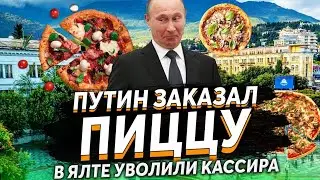 ПУТИН ПРИЕХАЛ В ЯЛТУ И ЗАКАЗАЛ ПИЦЦУ У АНТОНА. СМОТРИТЕ, ЭТО НЕ  ВАМ НЕ НЕЙРОСЕТЬ...