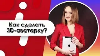 Как сделать 3D - аватарку! Сделать аватарку бесплатно