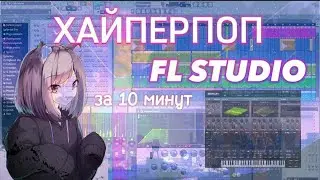 КАК НАПИСАТЬ ХАЙПЕРПОП В FL STUDIO ЗА 10 МИНУТ | ПЛОТНЫЙ ХАЙПЕРПОП БИТ