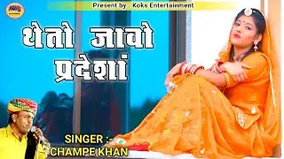 Rajasthani Song ! Theto javo pradesh! Singer Champe Khan