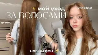 Как отрастить длинные волосы?-Мой уход за волосами / укладка ✨