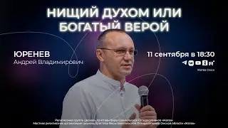 Нищий духом или богатый верой | Юренев А.В. | 11.09.24