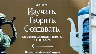 Приглашаю на выставку Строгановской школы керамики