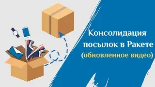 Консолидация посылок в сервисе Ракета при доставке из Китая (обновленное видео)