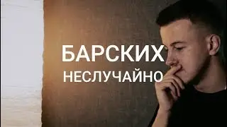 Барских   Неслучайно (cover by kurilov)